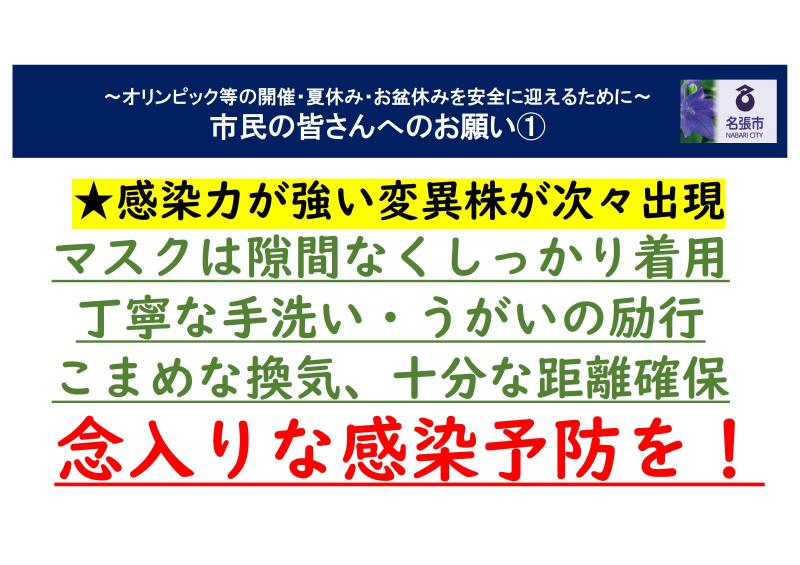 4連休 オリンピック等の開催 夏休み お盆休みを安全に迎えるために市民の皆さんへのお願い 令和3年7月16日 名張市