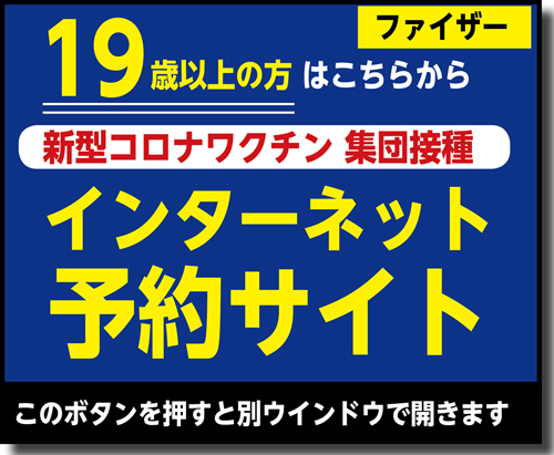 集団ワクチン予約ページリンク(19歳以上)