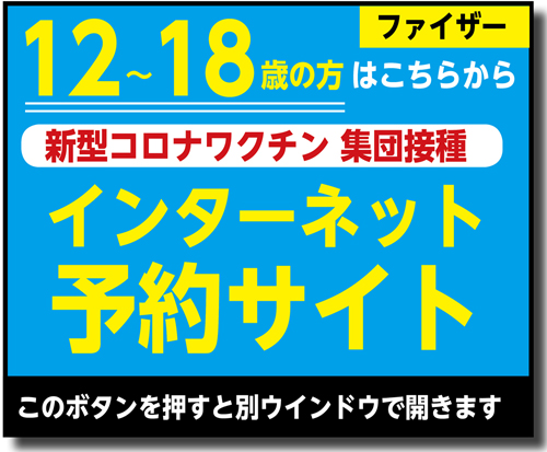 集団ワクチン予約ページリンク(12~18歳)