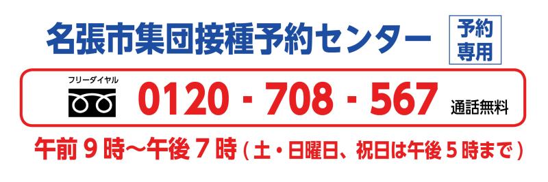ワクチン集団接種予約電話番号(0120-708-567)
