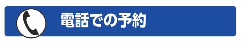 電話での予約