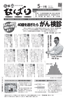 広報なばり平成28年5-1号表紙 