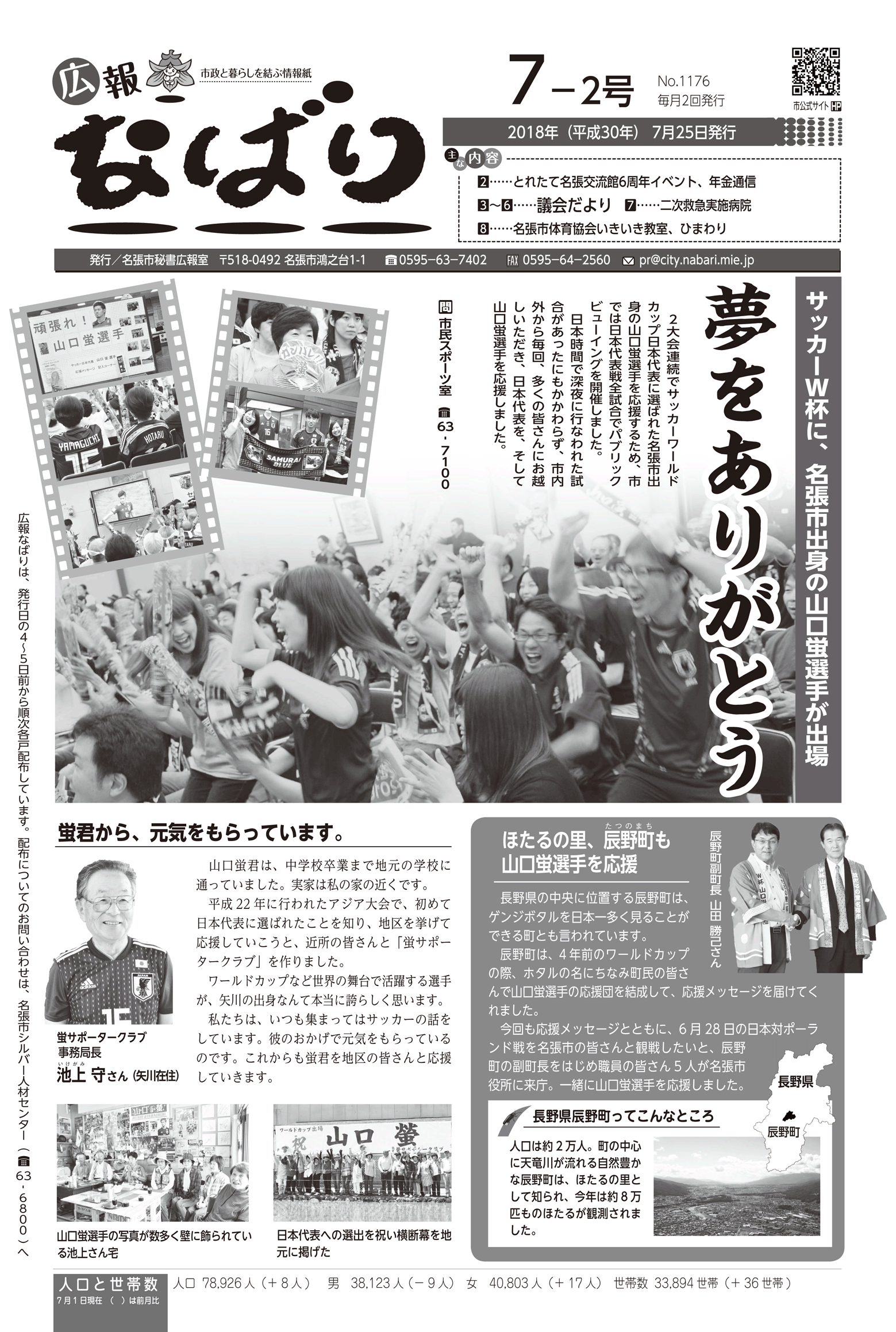 平成30年7-2号 特集「夢をありがとう」｜名張市
