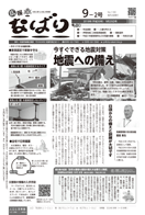 広報なばり平成30年9-2号表紙