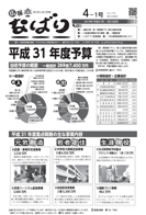 広報なばり平成31年4-1号表紙