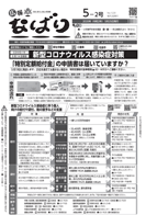 広報なばり令和2年5-2号表紙 