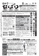 広報なばり令和2年8-2号表紙