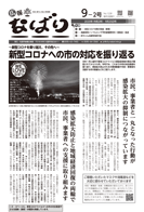 広報なばり令和2年9-2号表紙 