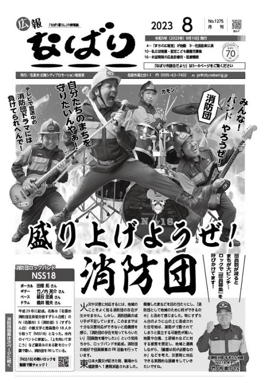 広報なばり令和5年8月号