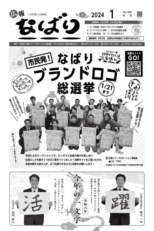 広報なばり令和6年1月号画像