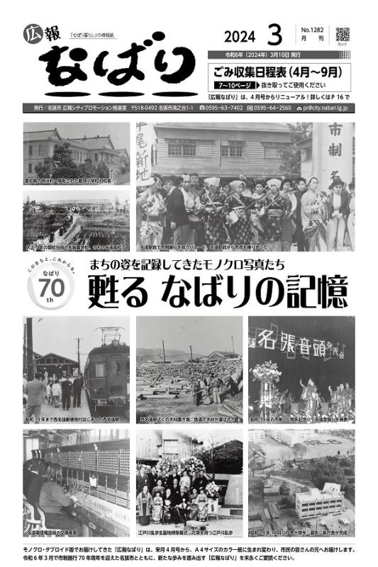 広報なばり令和6年3月号画像