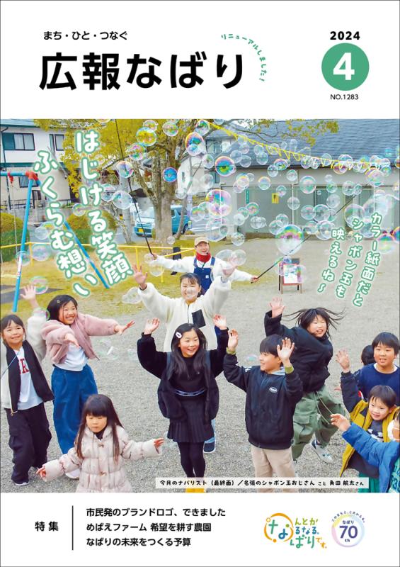 広報なばり令和6年4月号画像