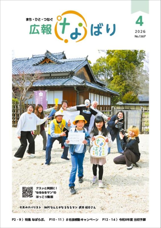 広報なばり令和8年4月号　画像