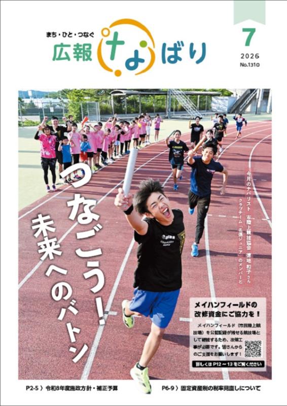 広報なばり令和8年7月号TOP
