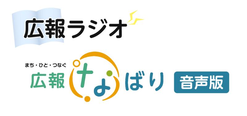 広報ラジオ（音声版広報なばり）ロゴ.jpg
