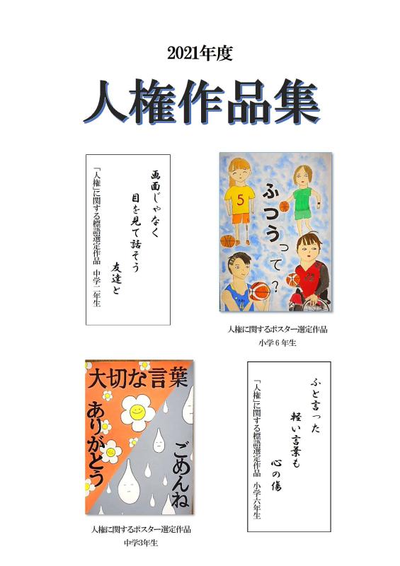 21年度人権作品集を作成しました 名張市