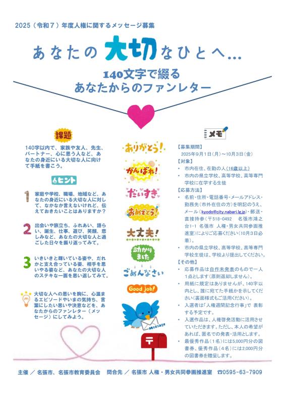2025年度人権に関するメッセージ募集チラシ