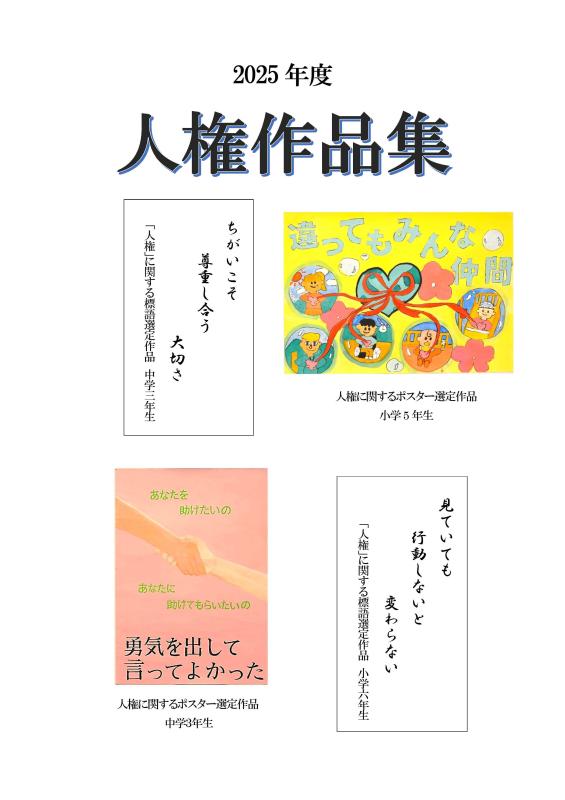 2025年度人権作品集