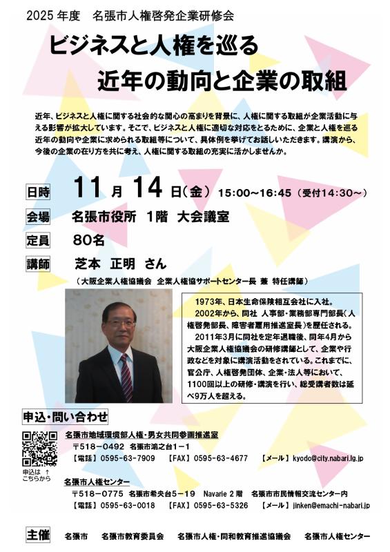 2025年度　名張市人権啓発企業研修会チラシの画像
