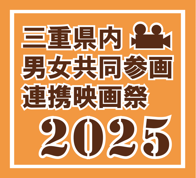 2025年度男女共同参画連携映画祭ロゴ1
