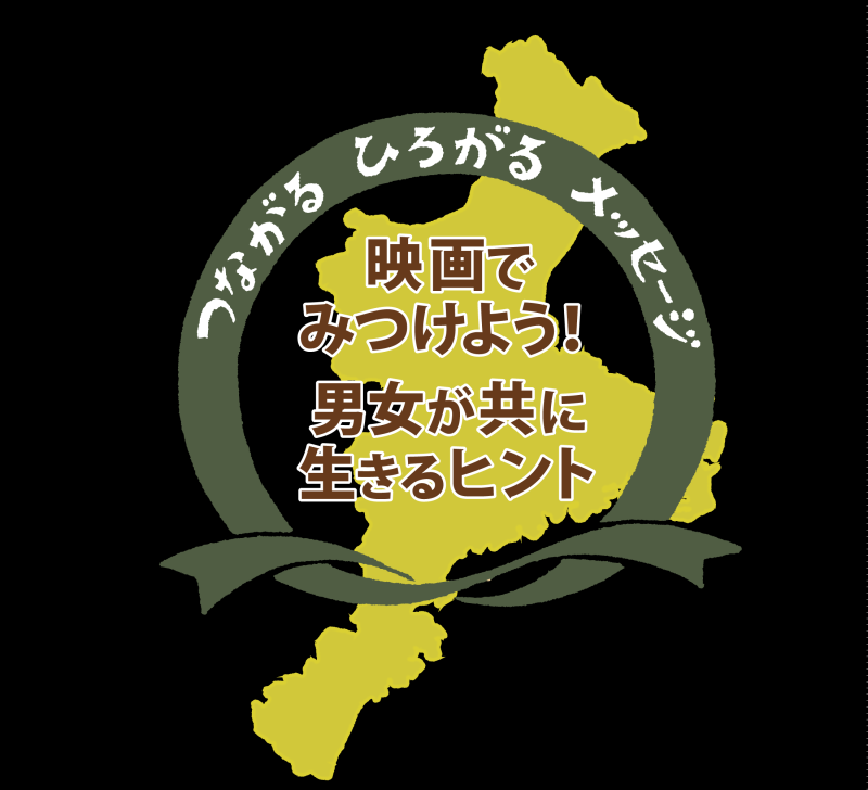 2025年度男女共同参画連携映画祭ロゴ2