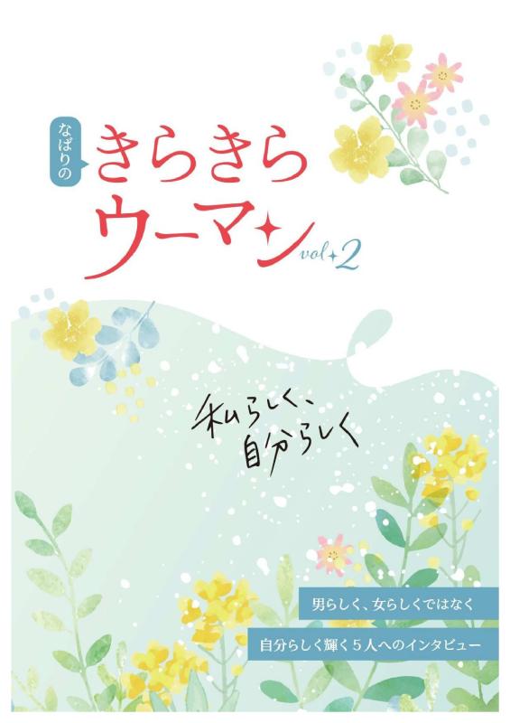 冊子「なばりのきらきらウーマン2」