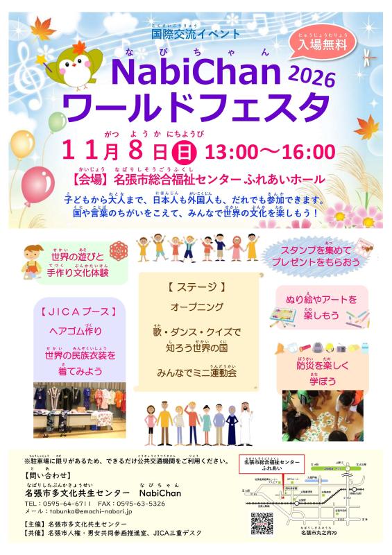 NabiChanワールドフェスタ2026