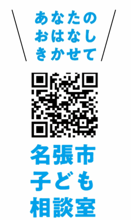 子ども相談室ＱＲコード