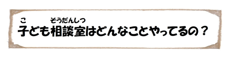 子ども相談室がしていること１