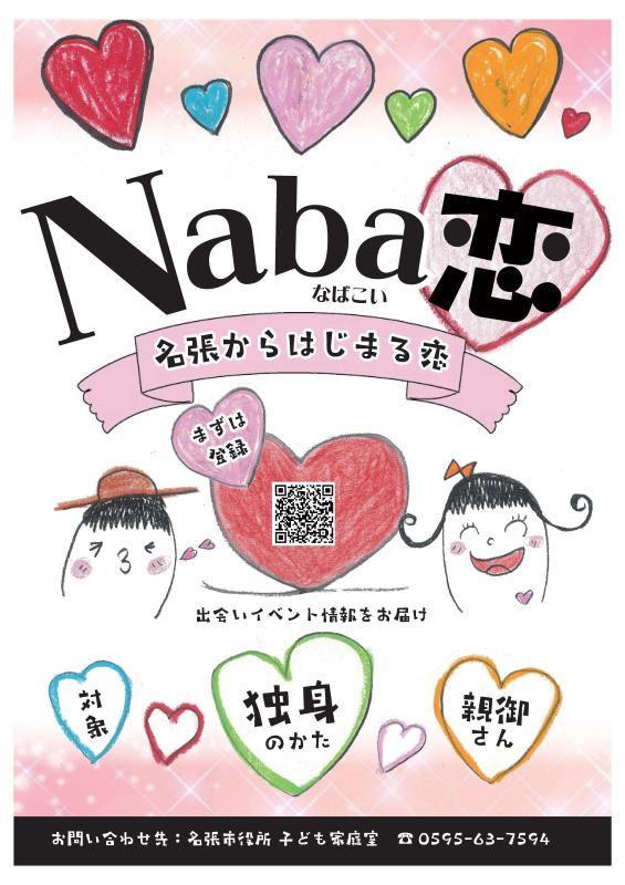 Naba恋チラシ