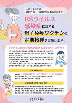 RSウイルスワクチンのご案内（表）