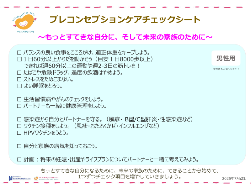 チェックシート（男性）