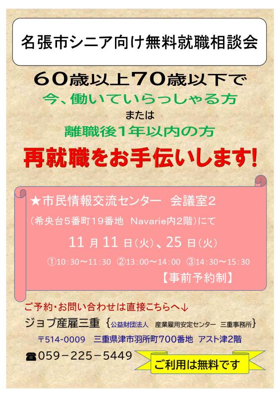 シニア向け無料就職相談会チラシ11月表.jpg