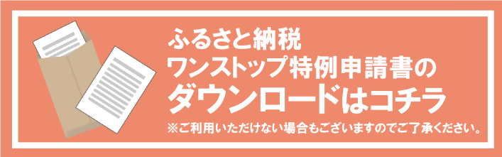 ふるさと納税ワンストップ特例申請書のダウンロードはこちら