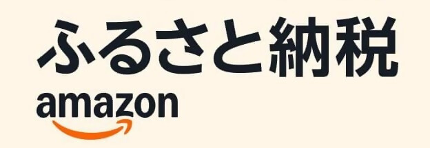 アマゾンふるさと納税バナー