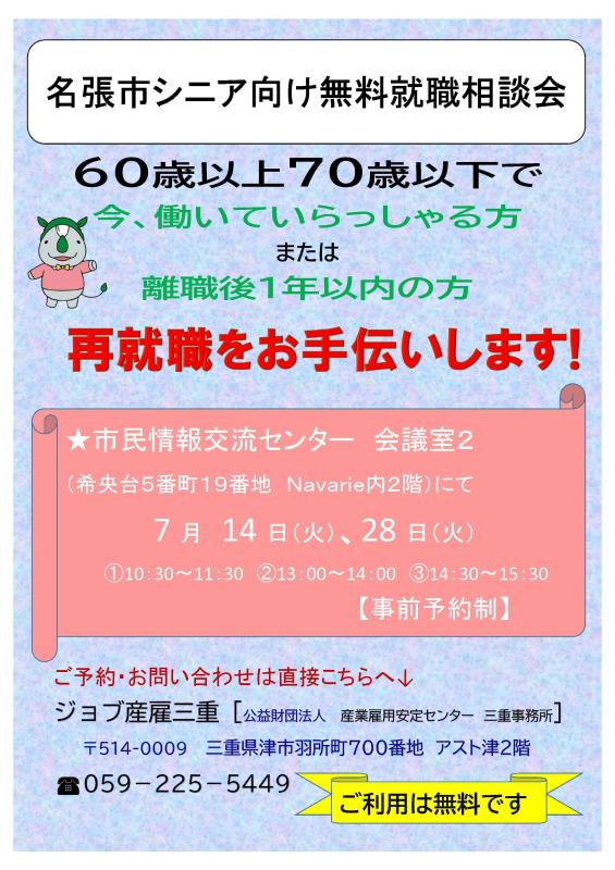 シニア向け無料就職相談会7月表