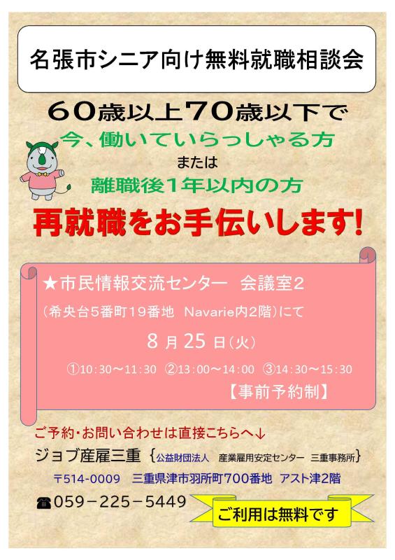 シニア向け無料就職相談会8月表