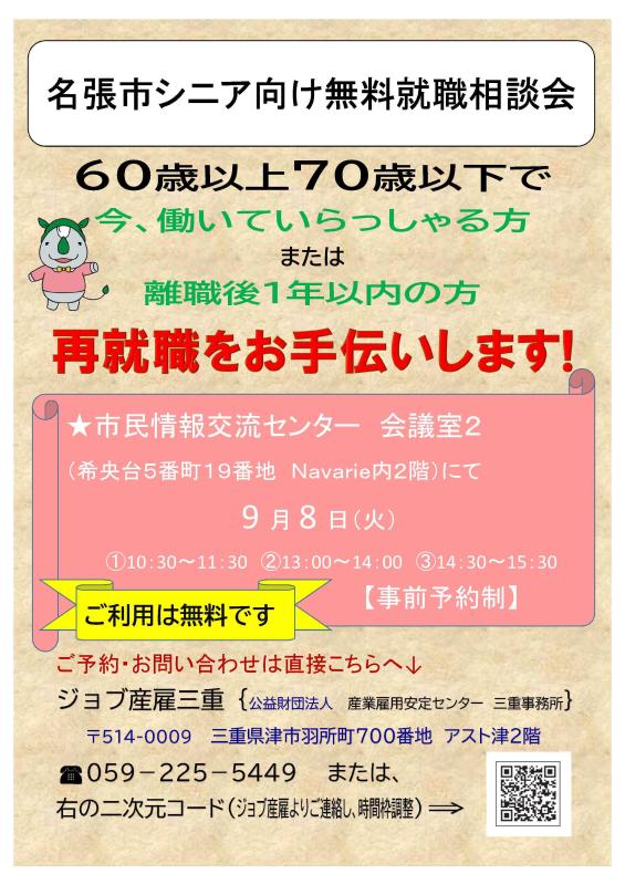 シニア向け無料就職相談会9月表