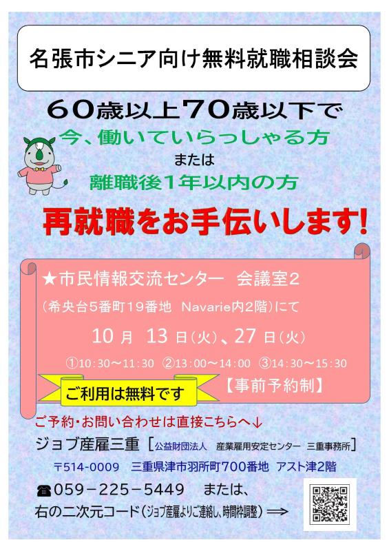 シニア向け無料就職相談会10月表
