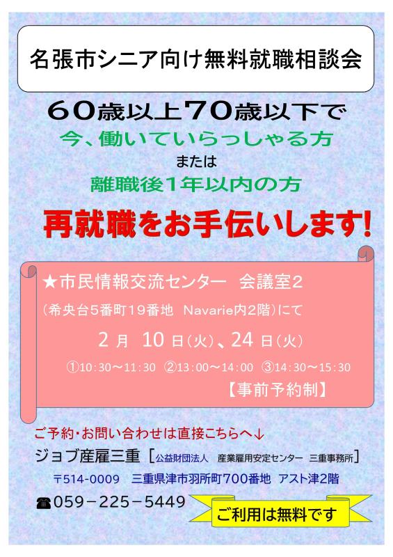 シニア向け無料就職相談会2月表