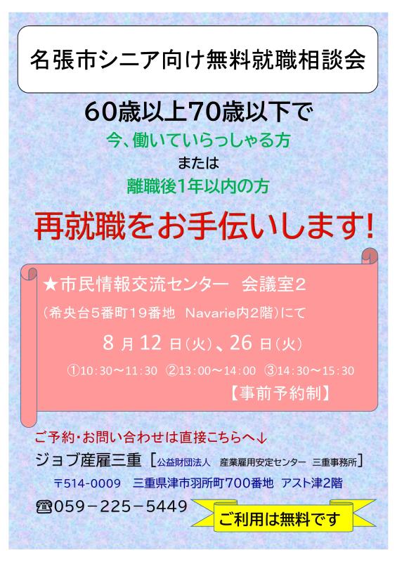 シニア向け無料就職相談会８月チラシ表