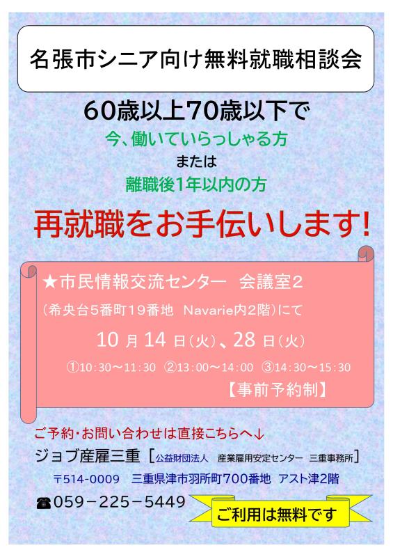 シニア向け無料就職相談会10月チラシ表