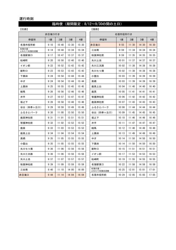 臨時運行時刻表の画像