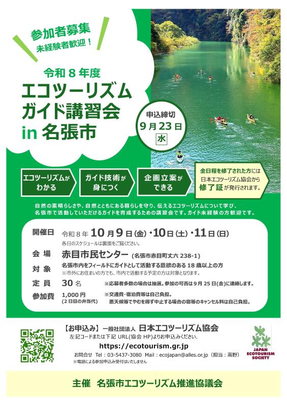 エコツアーガイド講習会案内チラシ1