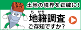 地籍調査webサイト