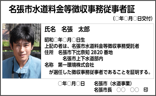 水道料金等徴収事務従事者証の見本