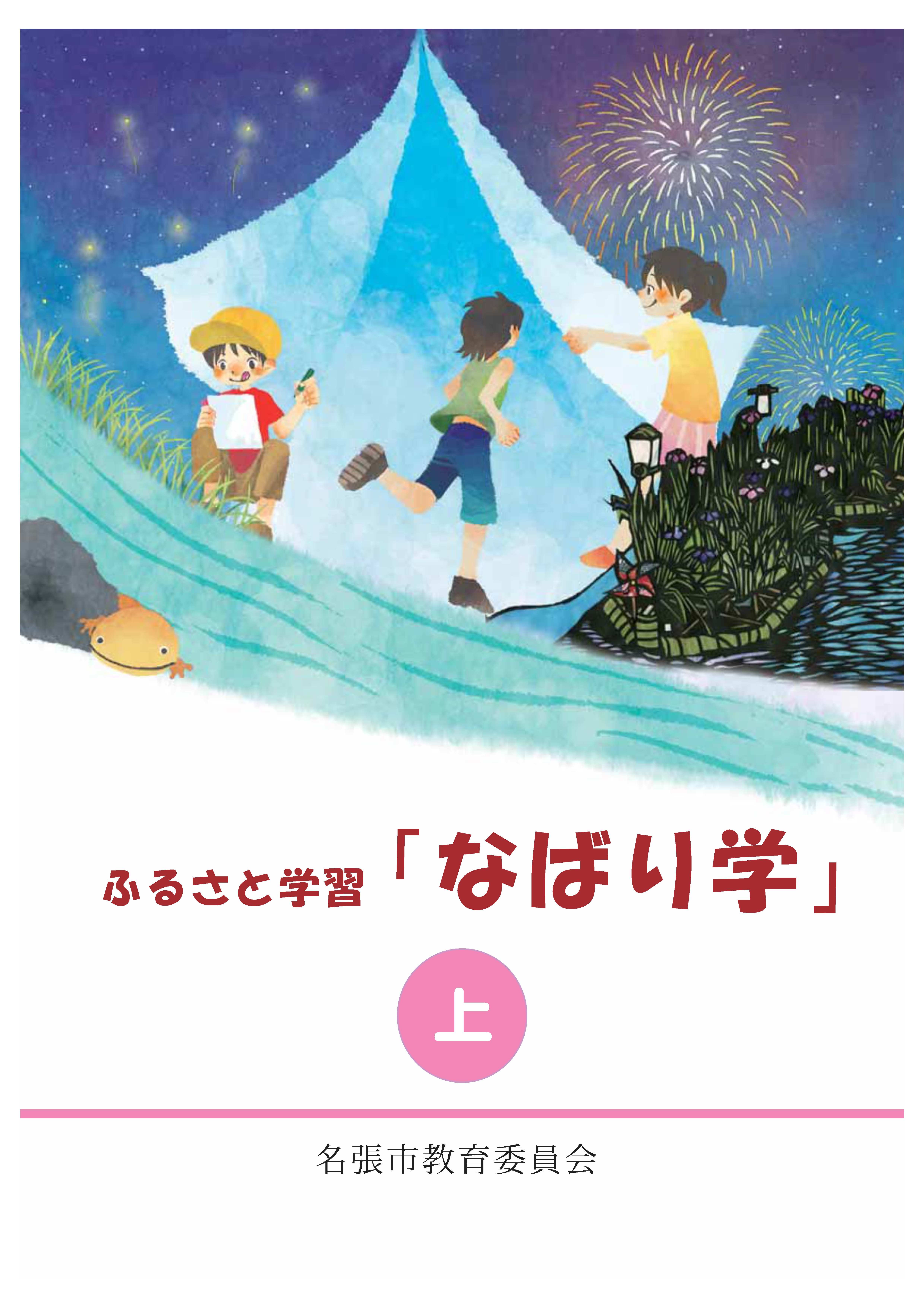 ふるさと学習「なばり学」学習資料集《上巻》表紙 なばり学《上巻》表紙.jpg