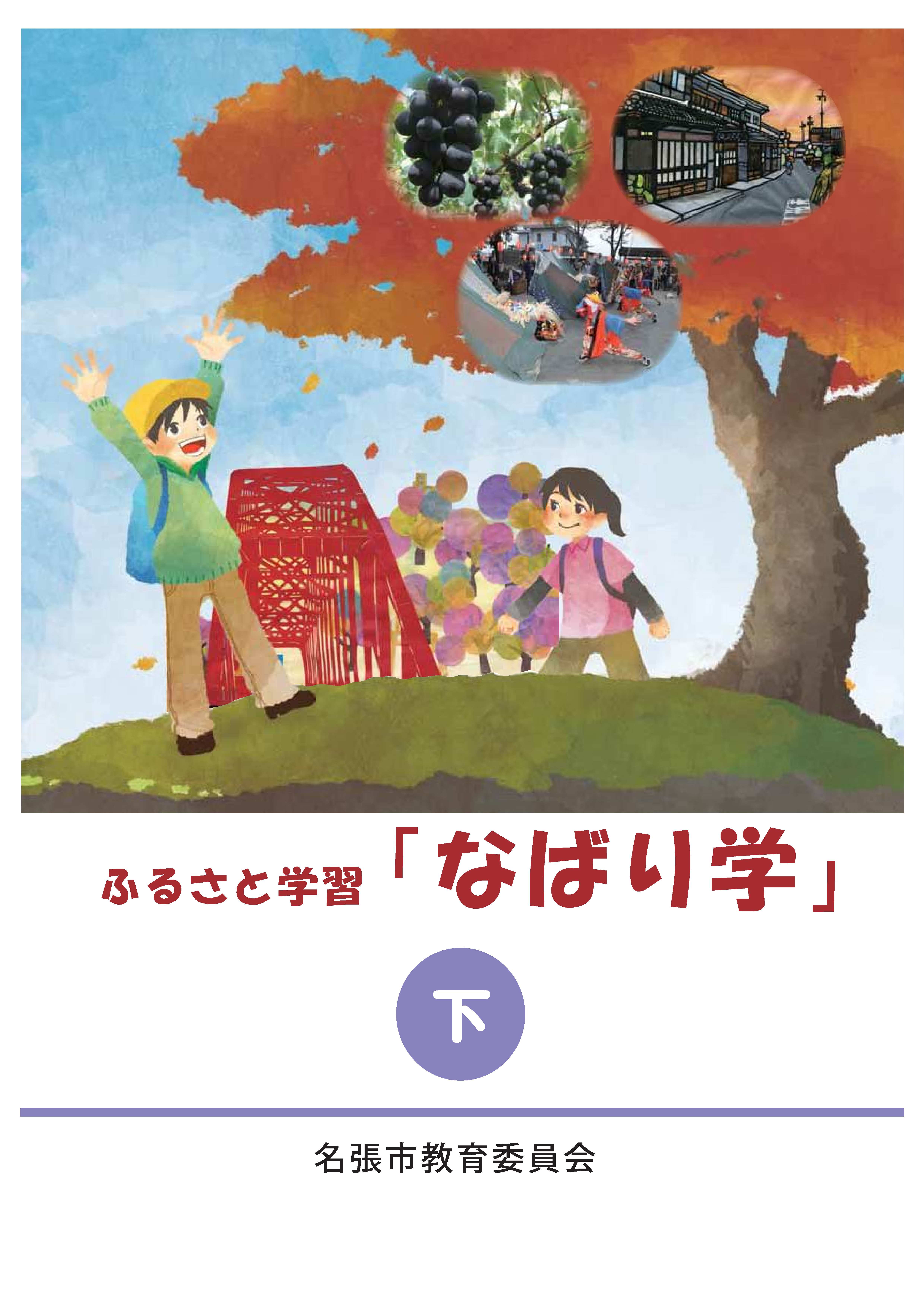 ふるさと学習「なばり学」《下巻》表紙 なばり学 下巻 表紙.jpg