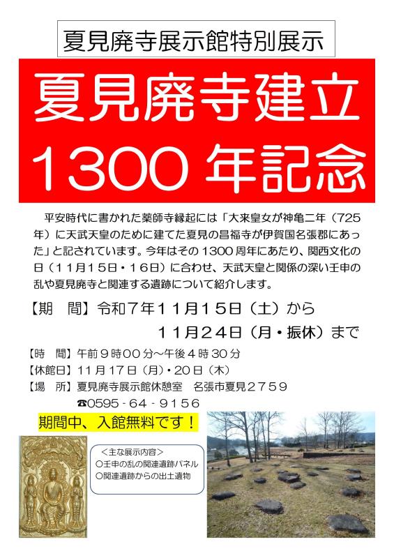 夏見廃寺建立1300年記念特別展ポスター.jpg