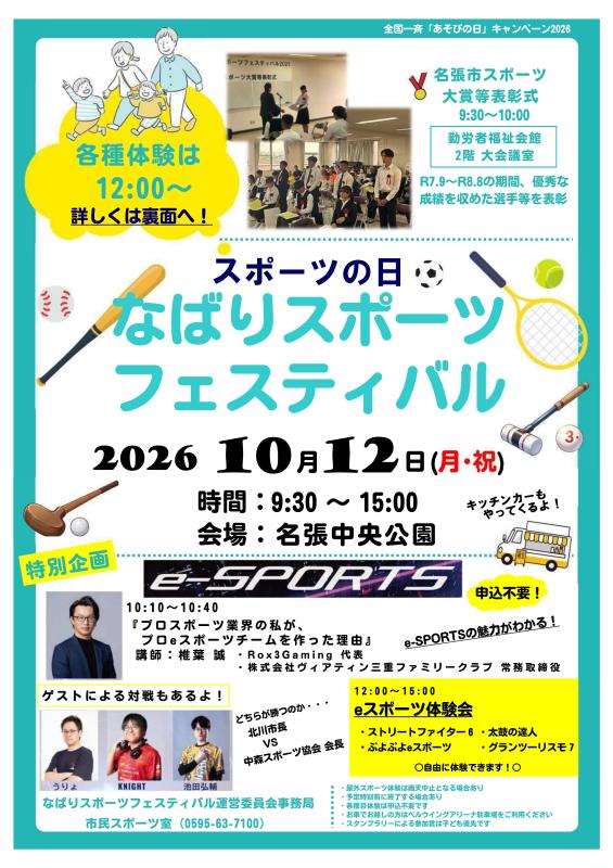 なばりスポーツフェスティバル２０２６チラシ表.pdf